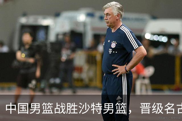 中国男篮战胜沙特男篮，晋级名古屋亚运会半决赛