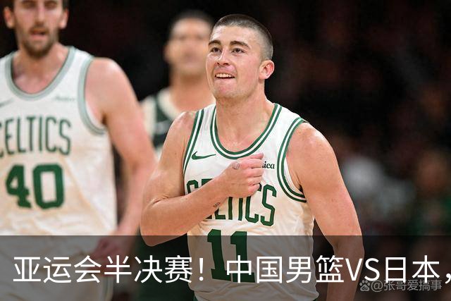 亚运会半决赛！中国男篮VS日本，CCTV5直播